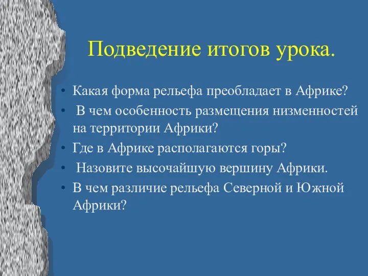 Подведение итогов урока. Какая форма рельефа преобладает в Африке? В чем