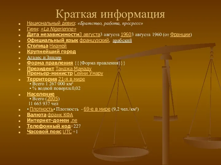 Краткая информация Национальный девиз: «Братство, работа, прогресс» Гимн: «La Nigerienne» Дата