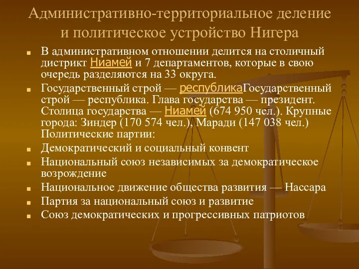 Административно-территориальное деление и политическое устройство Нигера В административном отношении делится на