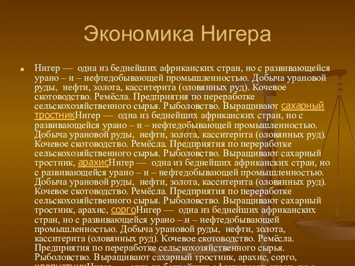 Экономика Нигера Нигер — одна из беднейших африканских стран, но с