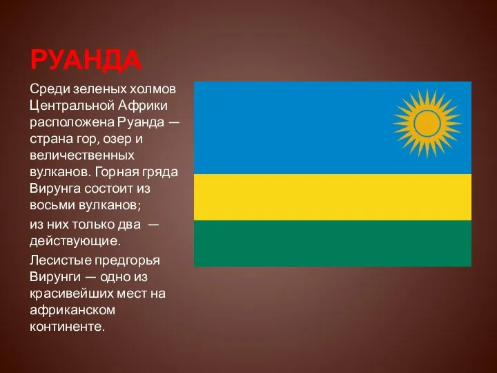 РУАНДА Среди зеленых холмов Центральной Африки расположена Руанда — страна гор,