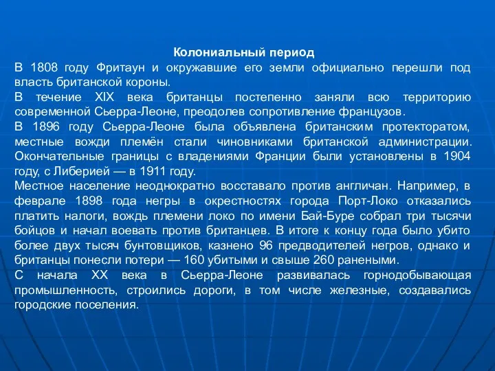 Колониальный период В 1808 году Фритаун и окружавшие его земли официально