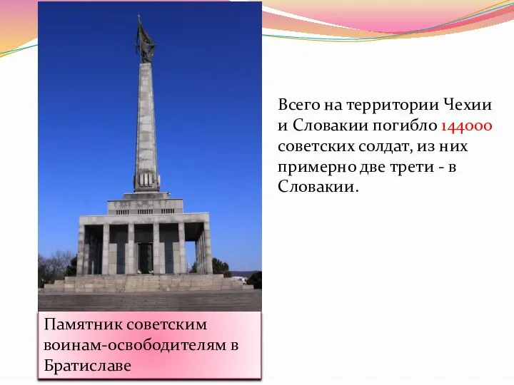 Памятник советским воинам-освободителям в Братиславе Всего на территории Чехии и Словакии