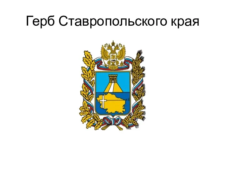 Герб Ставропольского края