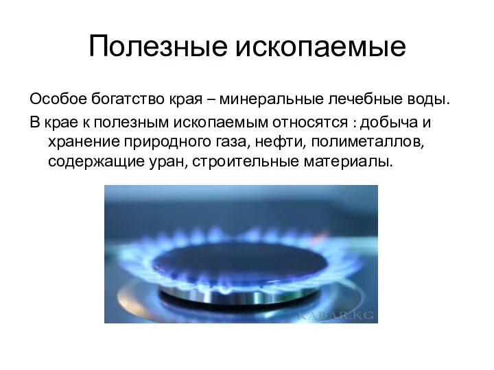 Полезные ископаемые Особое богатство края – минеральные лечебные воды. В крае