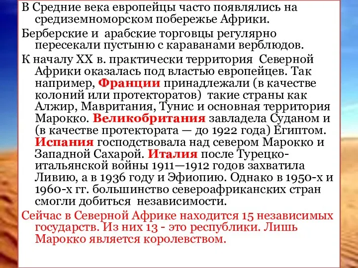 В Средние века европейцы часто появлялись на средиземноморском побережье Африки. Берберские