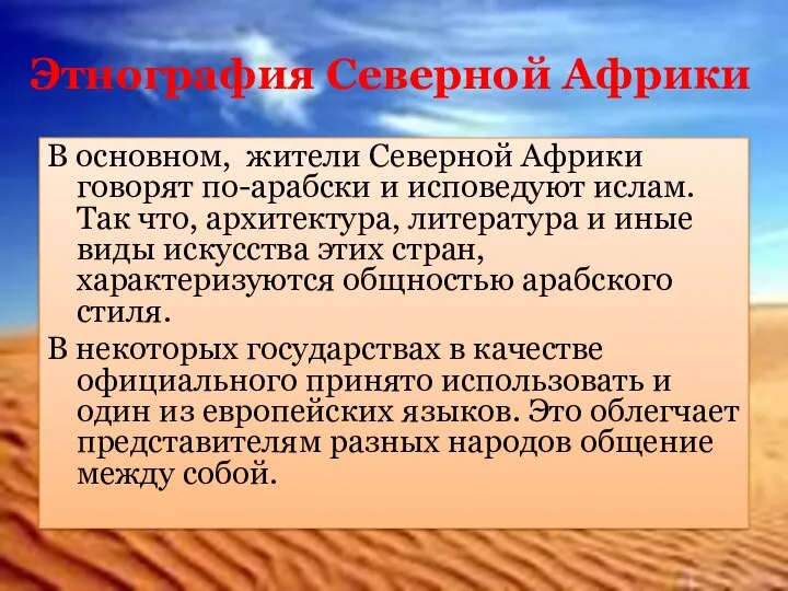 Этнография Северной Африки В основном, жители Северной Африки говорят по-арабски и