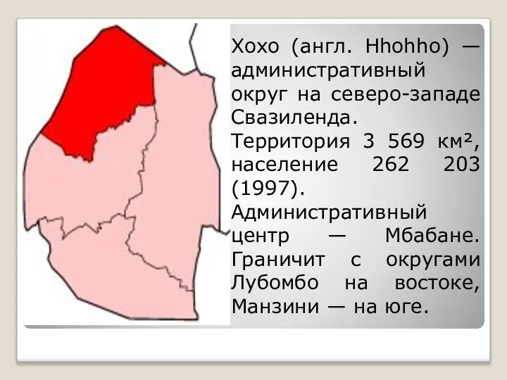 Хохо (англ. Hhohho) — административный округ на северо-западе Свазиленда. Территория 3