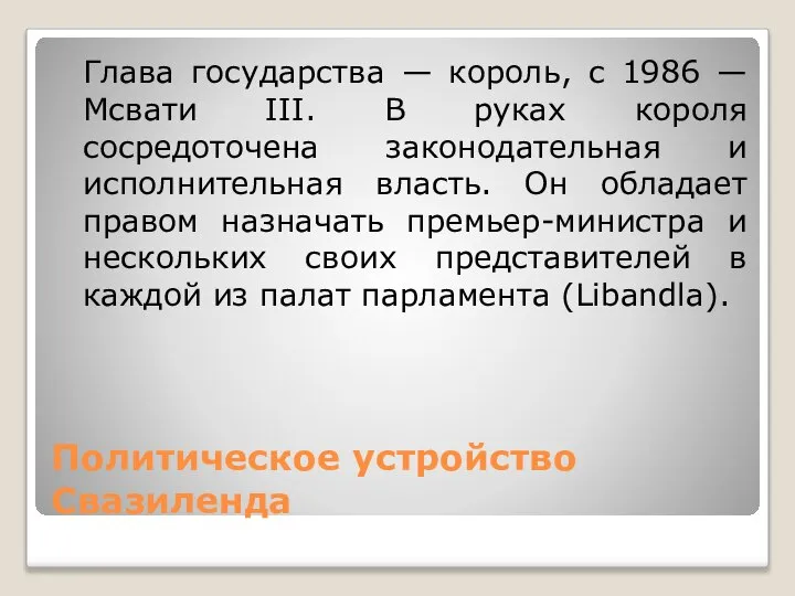 Политическое устройство Свазиленда Глава государства — король, с 1986 — Мсвати