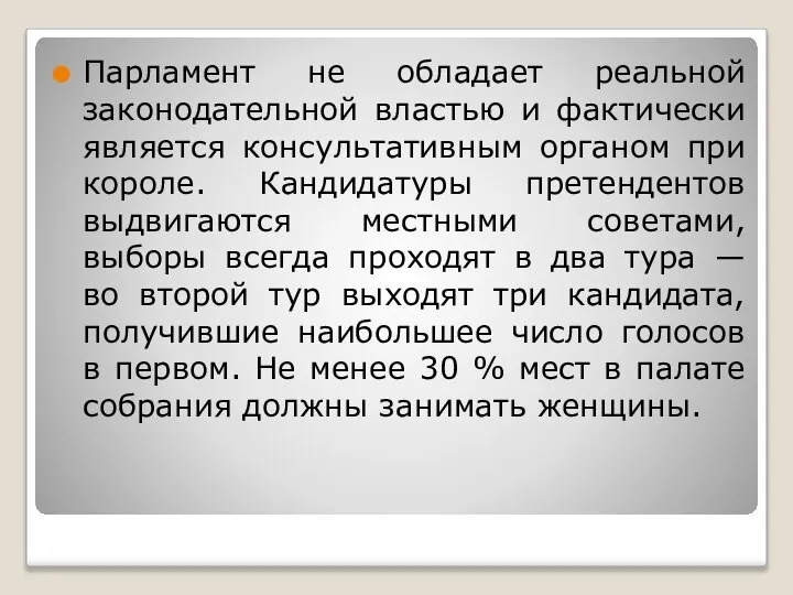 Парламент не обладает реальной законодательной властью и фактически является консультативным органом