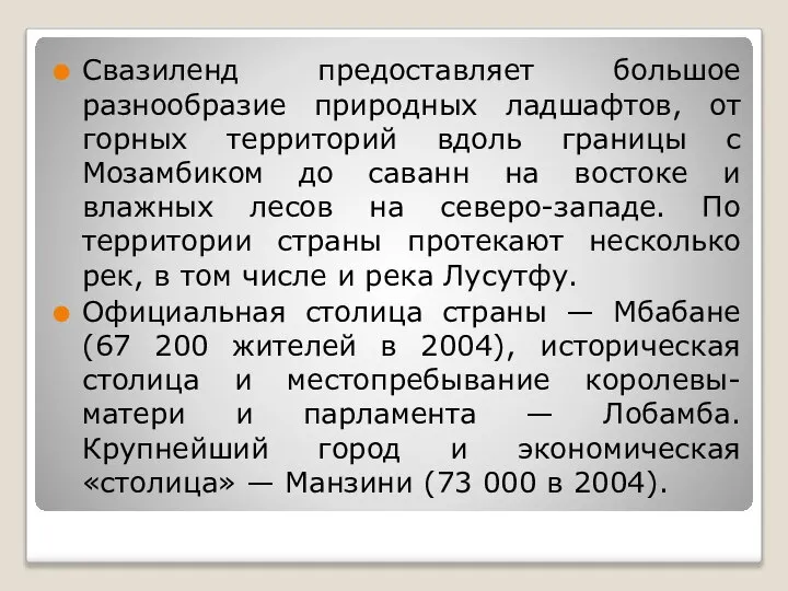 Свазиленд предоставляет большое разнообразие природных ладшафтов, от горных территорий вдоль границы