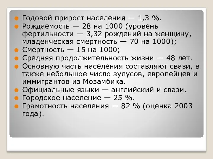 Годовой прирост населения — 1,3 %. Рождаемость — 28 на 1000