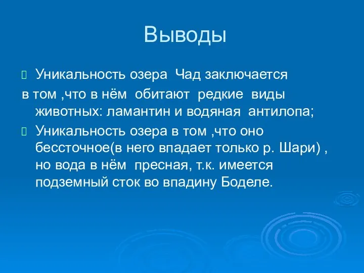 Выводы Уникальность озера Чад заключается в том ,что в нём обитают