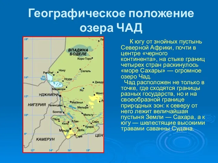 Географическое положение озера ЧАД К югу от знойных пустынь Северной Африки,