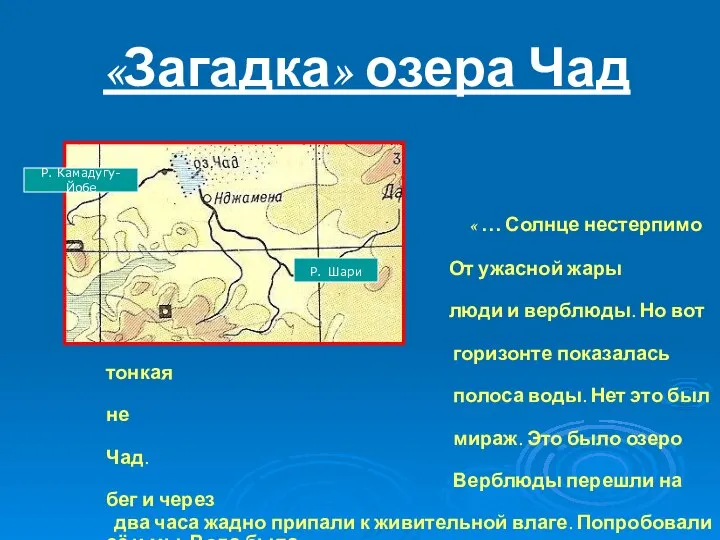 «Загадка» озера Чад « … Солнце нестерпимо пекло. От ужасной жары