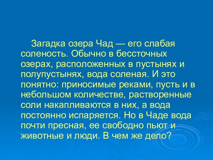 Загадка озера Чад — его слабая соленость. Обычно в бессточных озерах,