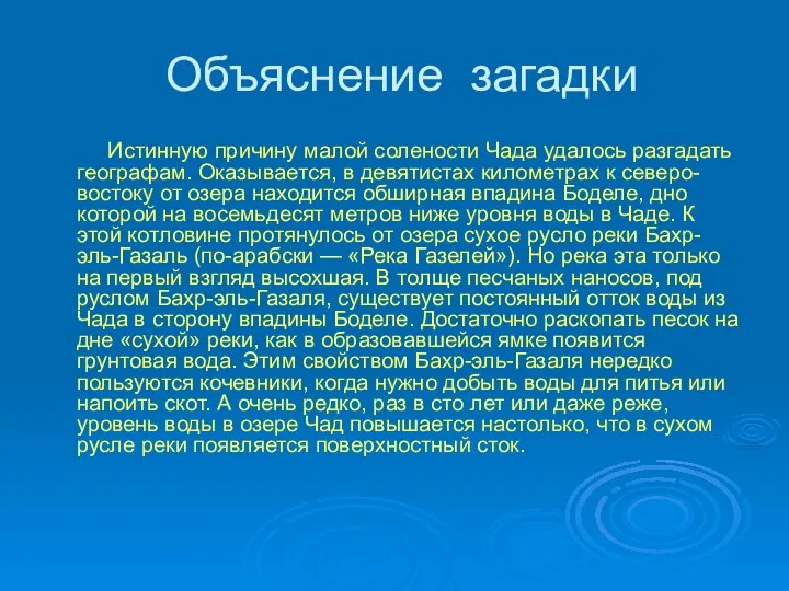 Объяснение загадки Истинную причину малой солености Чада удалось разгадать географам. Оказывается,