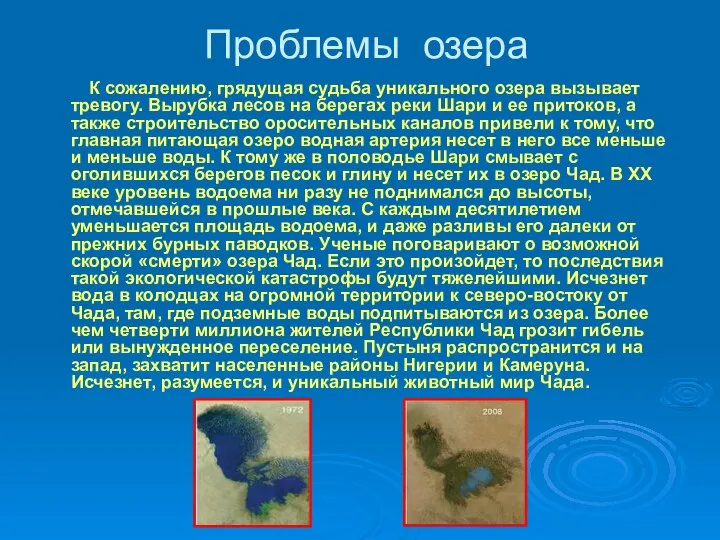 Проблемы озера К сожалению, грядущая судьба уникального озера вызывает тревогу. Вырубка