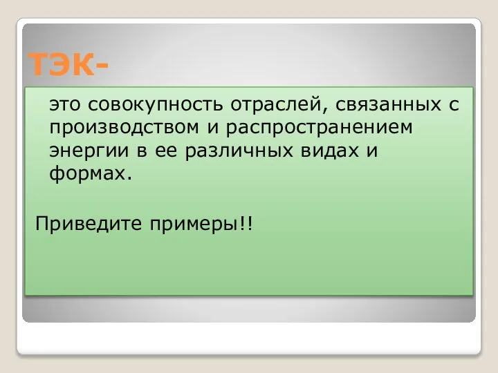 ТЭК- это совокупность отраслей, связанных с производством и распространением энергии в