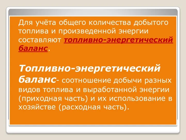 Для учёта общего количества добытого топлива и произведенной энергии составляют топливно-энергетический