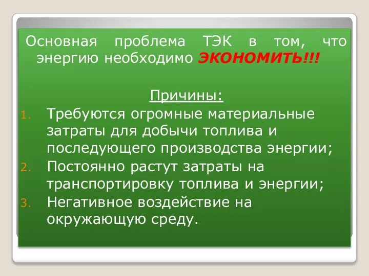 Основная проблема ТЭК в том, что энергию необходимо ЭКОНОМИТЬ!!! Причины: Требуются