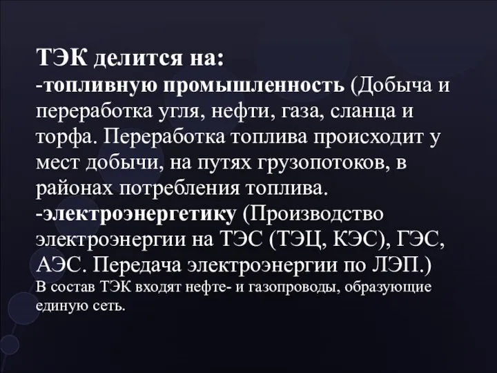 ТЭК делится на: -топливную промышленность (Добыча и переработка угля, нефти, газа,