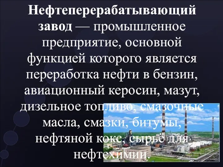 Нефтеперерабатывающий завод — промышленное предприятие, основной функцией которого является переработка нефти