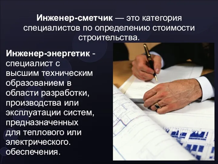 Инженер-сметчик — это категория специалистов по определению стоимости строительства. Инженер-энергетик -