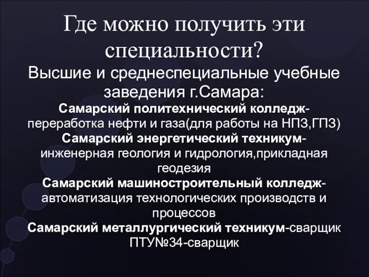 Где можно получить эти специальности? Высшие и среднеспециальные учебные заведения г.Самара: