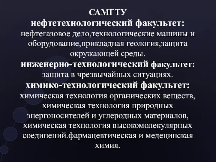 САМГТУ нефтетехнологический факультет: нефтегазовое дело,технологические машины и оборудование,прикладная геология,защита окружающей среды.