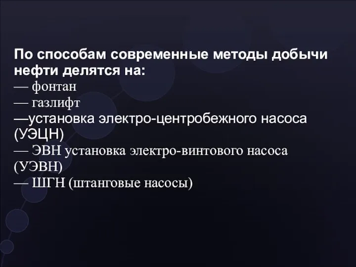 По способам современные методы добычи нефти делятся на: — фонтан —