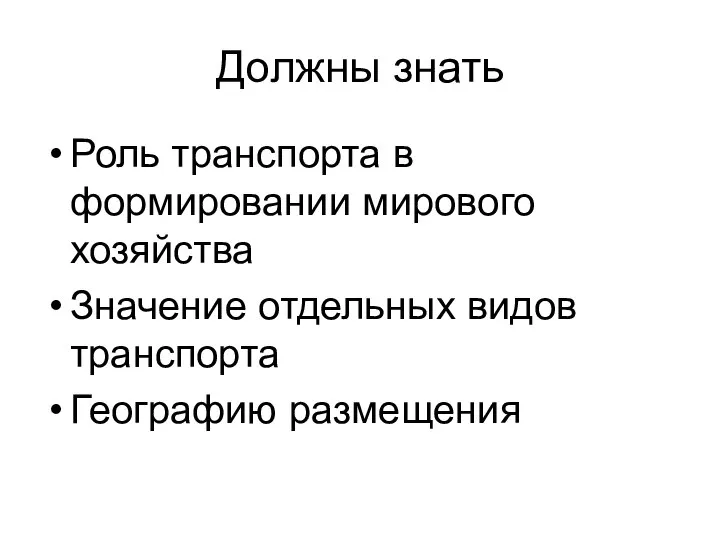 Должны знать Роль транспорта в формировании мирового хозяйства Значение отдельных видов транспорта Географию размещения