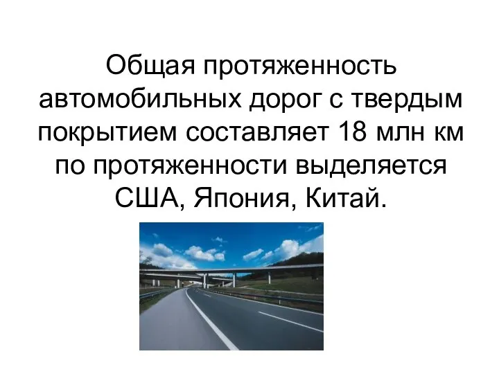 Общая протяженность автомобильных дорог с твердым покрытием составляет 18 млн км