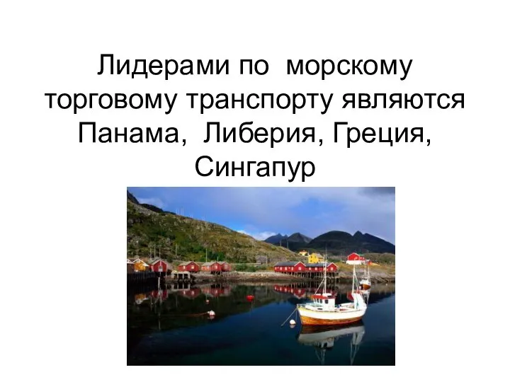 Лидерами по морскому торговому транспорту являются Панама, Либерия, Греция, Сингапур