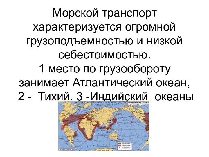 Морской транспорт характеризуется огромной грузоподъемностью и низкой себестоимостью. 1 место по