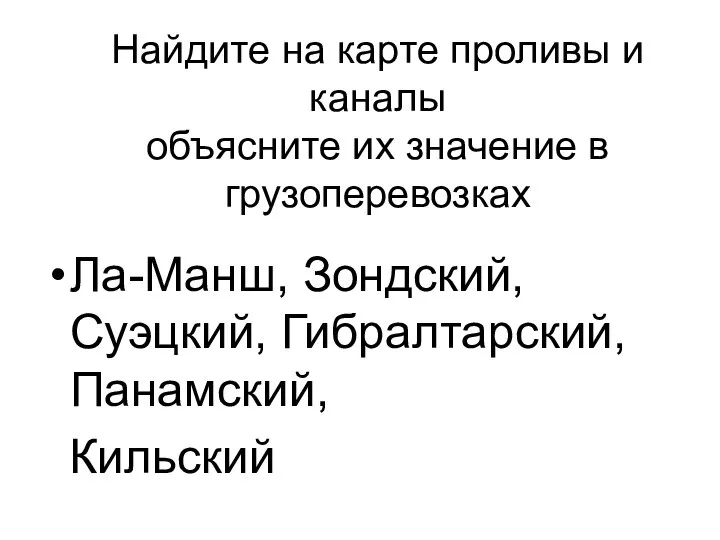 Найдите на карте проливы и каналы объясните их значение в грузоперевозках