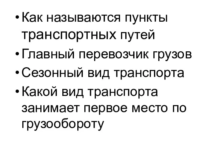 Как называются пункты транспортных путей Главный перевозчик грузов Сезонный вид транспорта