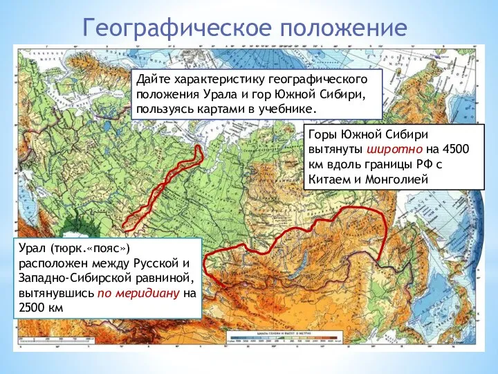 Географическое положение Дайте характеристику географического положения Урала и гор Южной Сибири,