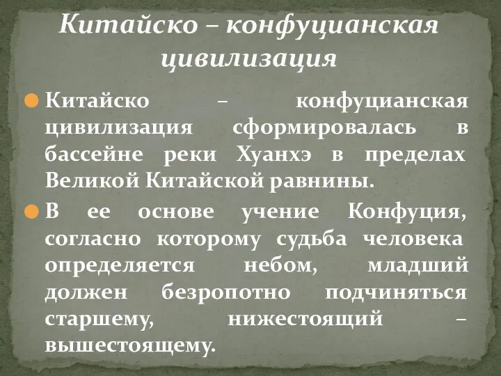 Китайско – конфуцианская цивилизация сформировалась в бассейне реки Хуанхэ в пределах