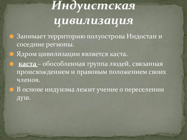 Занимает территорию полуострова Индостан и соседние регионы. Ядром цивилизации является каста.