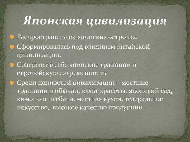 Распространена на японских островах. Сформировалась под влиянием китайской цивилизации. Содержит в