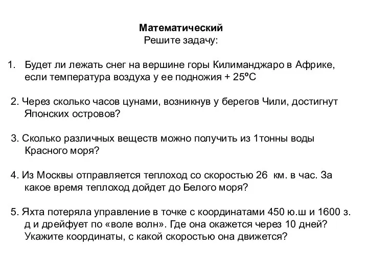 Математический Решите задачу: Будет ли лежать снег на вершине горы Килиманджаро