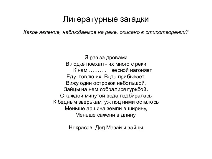 Литературные загадки Какое явление, наблюдаемое на реке, описано в стихотворении? Я