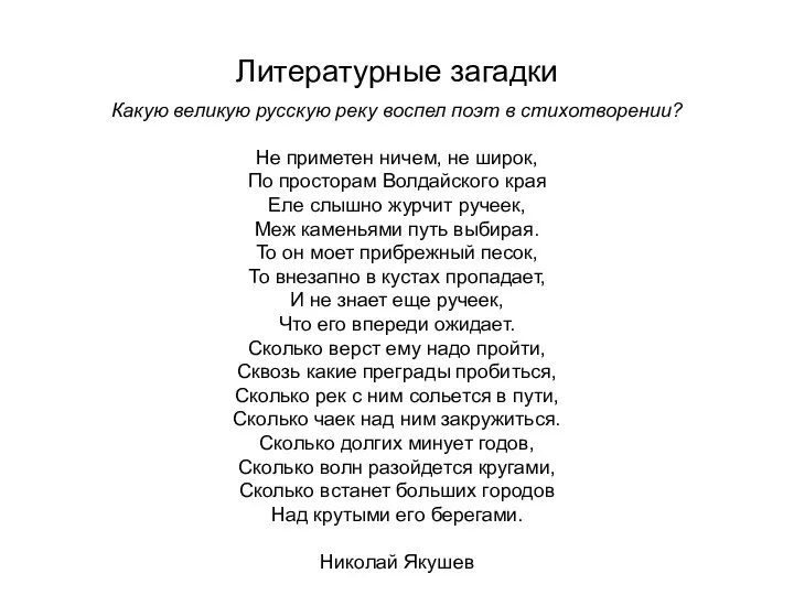 Литературные загадки Какую великую русскую реку воспел поэт в стихотворении? Не