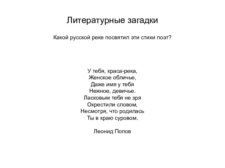 Литературные загадки Какой русской реке посвятил эти стихи поэт? У тебя,