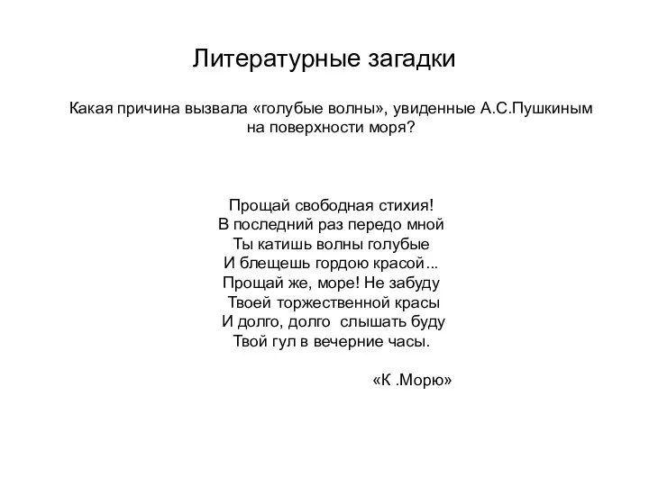 Литературные загадки Какая причина вызвала «голубые волны», увиденные А.С.Пушкиным на поверхности