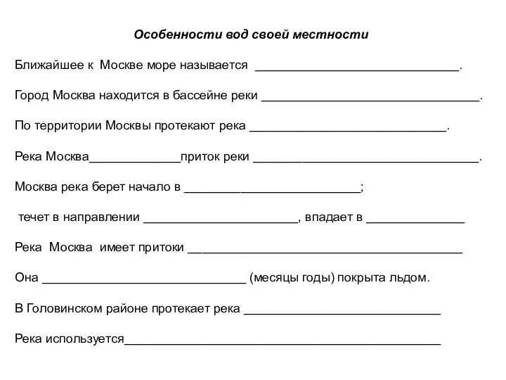 Особенности вод своей местности Ближайшее к Москве море называется _____________________________. Город