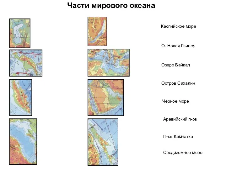 Части мирового океана Каспийское море Озеро Байкал О. Новая Гвинея Средиземное