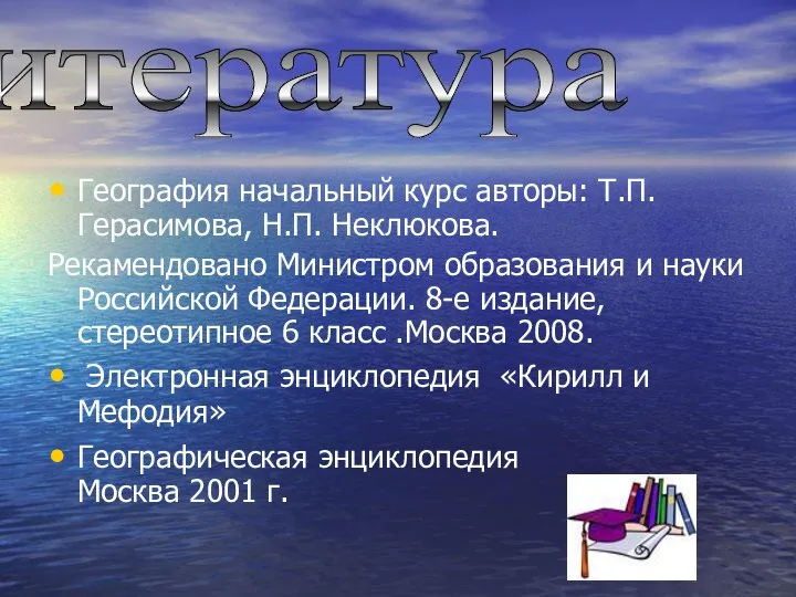 География начальный курс авторы: Т.П. Герасимова, Н.П. Неклюкова. Рекамендовано Министром образования