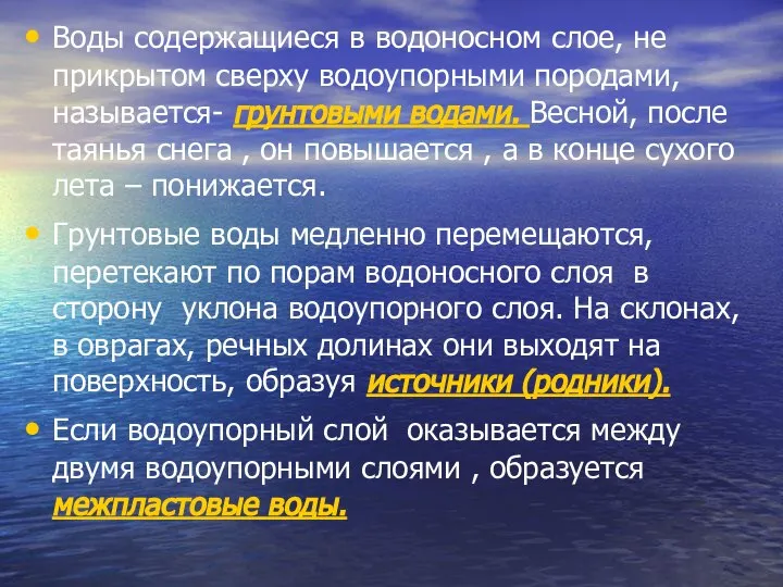 Воды содержащиеся в водоносном слое, не прикрытом сверху водоупорными породами, называется-